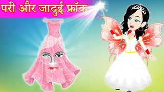 pari aur jadui frock  Jadui Kahaniya  Video Cartoon  kahaniya  Bedtime Stories [upl. by Haneeja3]