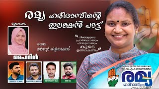 Ramya Haridas Election Song രമ്യ ഹരിദാസിന്റെ ഇലക്ഷൻ സോങ്പാട്ട് പാടി ആലത്തുരിന്റെ മനം കവർന്ന രമ്യ [upl. by Seleta232]