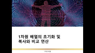 1차원 배열의 초기화 및 복사와 비교 연산  배열  C언어 프로그래밍 [upl. by Orpheus]