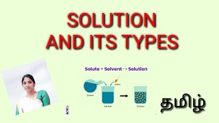 SOLUTION AND ITS TYPES  SIMPLE EXAMPLES TAMIL AND ENGLISH [upl. by Winna708]