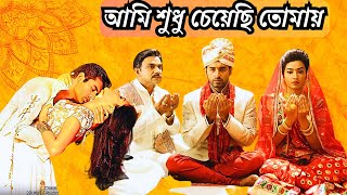 Ami Shudhu Cheyechi Tomay Full Movie Explain  Ankush  Subhashree  Digital Action Movie R [upl. by Domenic]