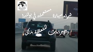 معلومات هامة يجب ان تعرفها قبل شراء سيارة مستعمله في بولندا [upl. by Ellahcim535]