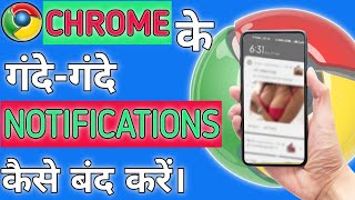 Chrome के गंदेगंदे notifications कैसे बंद करें।how to stop chrome notifications technicalgadhu [upl. by Bancroft]