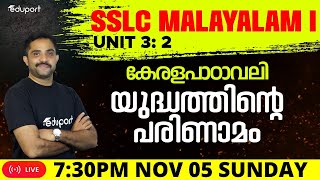 SSLC Malayalam  kerala padavali Unit 3 2 yudhathinte parinamam  Eduport sslc [upl. by Mandle]