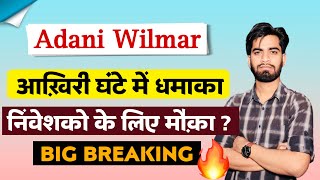 आखिरी आधे घाटे मे आयी तेजी 🔥 Adani Wilmar Share News Today • Adani Wilmar Share News [upl. by Monteria]