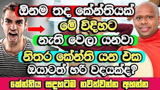 ඕනම තද කේන්තියක් තත්පර ගානකින් නැති කරන ක්‍රමය​  Welimada Saddaseela Himi Bana  Budu Bana  Bana [upl. by Coniah74]