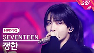 MPD직캠 세븐틴 정한 직캠 4K MAESTRO SEVENTEEN JEONGHAN FanCam  MCOUNTDOWN202452 [upl. by Dulci]