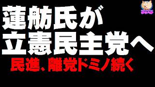 蓮舫氏が立憲民主党に入党へ  民進、離党ドミノ続く [upl. by Tristan]