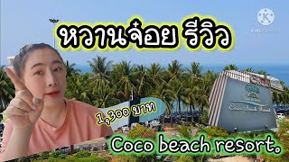 หวานจ๋อยรีวิว ep 3  รีวิวที่พักติดทะเลบางแสน Coco beach resort [upl. by Lehar]