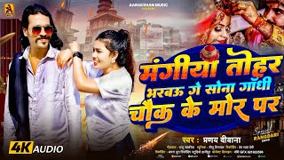 Viral मंगिया तोहर भरबऊ गे सोना Pranay Deewana MangiyaTohar Bharbau Ge Song Bhojpuri Song 2024 [upl. by Noswad]