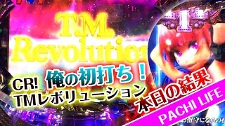 【俺の初打ち】懐かしい曲に和みながら、大当たり1発！CR TMレボリューション！TM Revolutionパチンコ [upl. by Aihsetel]