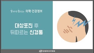 창원파티마병원 대상포진 후 뒤따르는 신경통 [upl. by Tull]