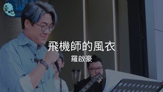 羅啟豪 Ramon Lo  《飛機師的風衣》｜相信 相信•羅啟豪 Believe in Ramon Lo Busking Tour｜482024 [upl. by Annawaj]