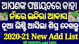 How to Check Indira awas  PradhanMantri awas Yojna Beneficiary List In odia 2020 2021 [upl. by Tiedeman]