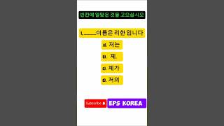 🇰🇷 EPSKOREAKorean meaningKorean language korea korealearning shoes epskorea [upl. by Ellenahc]