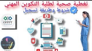 تغطية صحية لطلبة التكوين المهني OFPPT et CMC ⚠️🚨 [upl. by Shaeffer]