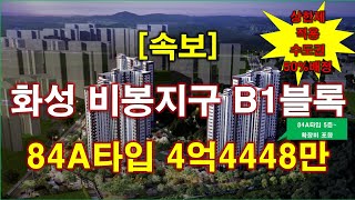 속보 화성 비봉지구 B1블록 금성백조 예미지2차 분양 가격 나왔다  분양가상한제 적용  수도권 50 배정  화성 아파트  화성 부동산 [upl. by Cid82]