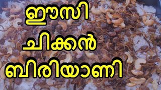 ഈസി ചിക്കൻ ബിരിയാണി  Easy chicken biriyani kerala style [upl. by Atinnod]