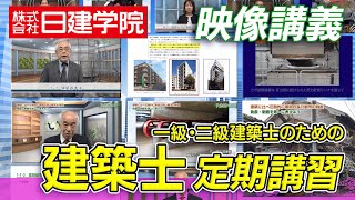 【株日建学院】建築士定期講習ダイジェスト [upl. by Mellisa]