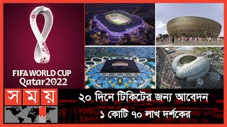 ফিফা বিশ্বকাপের জন্য পুরোপুরি প্রস্তুত কাতার  FIFA World Cup 2022  Qatar World Cup  Somoy TV [upl. by Adirehs]