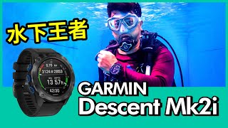 Garmin Descent Mk2i潛水電腦錶實測採訪 迎來進化的水下王者！【Mobile01】 [upl. by Brout]