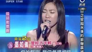 20101016 明日之星鄭如儀曾經太年輕 [upl. by Philo]