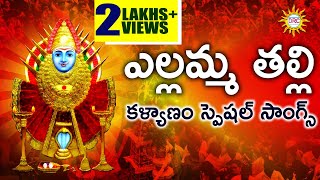 Ealamma Thalli Kalyanam Special Songs  Yellamma Devotional Songs  Telengana Folks  DRC [upl. by Giule]