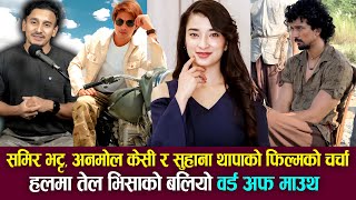 Samir Bhatta Anmol KC amp Suhana Thapa को फिल्मको चर्चा Tel Visa Review बलियो वर्ड अफ माउथ Balidan [upl. by Enylrac]