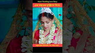 শেষ পর্যন্ত মেয়েটা ধৈর্যের পরিচয় দেয়  Heart Touching Love Story  shorts lovestory [upl. by Ayokal]