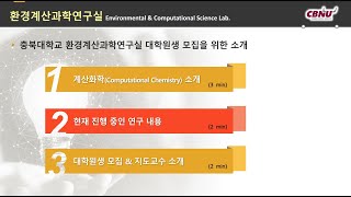 환경계산과학연구실 소개 및 대학원생 모집 공고 [upl. by Amend]