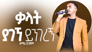 ተለቀቀ ቃላት ያገኘ ይንገረኝ ዘማሪ ቢንያም አዲስ ዝማሬ 20172024 Singer Biniyamethiopa protestant song [upl. by Py]