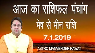 आज का राशिफल 7 जनवरी  2019 मेष से मीन Aries to Pisces By  Manvender Rawat [upl. by Eelah]