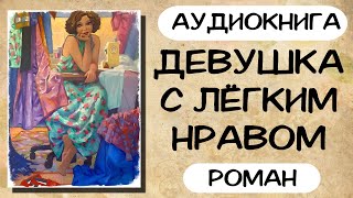 АУДИОКНИГА ДЕВУШКА С ЛЁГКИМ НРАВОМ СЛУШАТЬ РОМАН [upl. by Morie474]