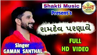 GAMAN SANTHAL ॥ TAMNE RAMDEV PARNAVE ॥ SHAKTI MUSIC VISNAGAR ॥ [upl. by Tera]