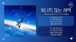 Airman 공기남 feat 1ho amp mabinc  빛나지 않는 새벽 Delicate dawn 가사 [upl. by Tala182]