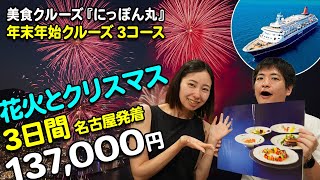 美食クルーズ『にっぽん丸』2024年12月下旬〜2025年1月上旬出発、年末年始クルーズ3コース！【2024年9月配信・ベストワンクルーズ】 [upl. by Limemann333]