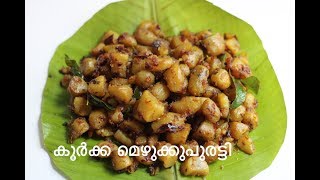 Koorka Mezhukkupuratti Kerala Style Recipe [upl. by Hsirrehc]