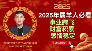 2025年属羊人必看：事业腾飞，财富积累，感情稳定 geogra [upl. by Kirsteni724]