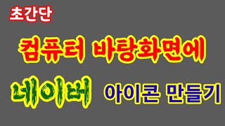 컴퓨터 바탕화면에 네이버유투브 아이콘 만들기초간단 [upl. by Sidran]