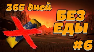 365 ДНЕЙ БЕЗ ЕДЫ 6 ► THE LONG DARK ► БЕДЫ С ВОЛКОМ 25 дней [upl. by Penny]