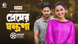 Premer Jontrona  প্রেমের যন্ত্রণা  Bangla Natok  Natok Short Story  Eagle Team Natok Short [upl. by Macy]