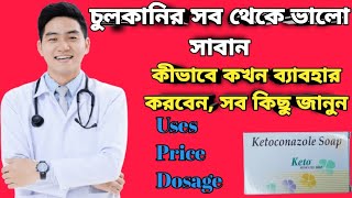 Keto soap full review in bangla uses price dosage ketoconazole soap [upl. by Mezoff842]