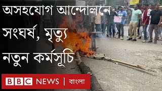 লংমার্চ টু ঢাকা  আন্দোলনকারীদের নতুন কর্মসূচি। BBC Bengali [upl. by Arataj763]