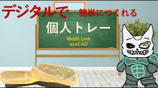 【exoCAD＆Medit Link】デジタル個人トレー [upl. by Rehpotsirk]