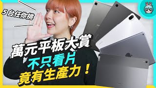 萬元預算找平板？這裡有五台！Android、iPadOS 都有，就看你要追劇、筆記還是生產力 [upl. by Geordie]