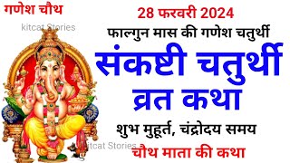 संकष्टी चतुर्थी व्रत कथा  संकष्टी चतुर्थी की कहानी  Sankashti Chaturthi Vrat Katha [upl. by Norved]