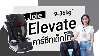 รีวิว  คาร์ซีทเด็กโต JOIE Carseat Elevate วิธีการติดตั้ง wwwpunnitacom [upl. by Aynatal]