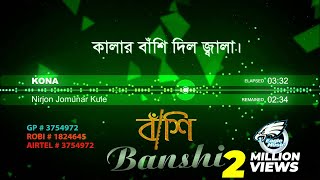 নির্জন যমুনার কূলে  Nirjon Jomunar Kule  Kona  Bangla Song  Official Audio  Eagle Music [upl. by Lamaj]