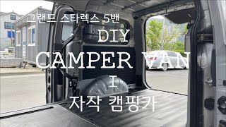 DIY GRAND STAREX 5 VAN 3 1 그랜드 스타렉스 5밴 캠핑카 개조 격벽· 2열 좌석 제거 천정단열 [upl. by Lyndes]