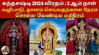 Kandha Sashti 2024 Day 2 Puja Rituals Charity Timings amp Powerful Mantras shastiviratham [upl. by Mordecai]